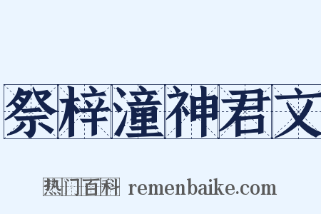 祭梓潼神君文是什么意思的图片